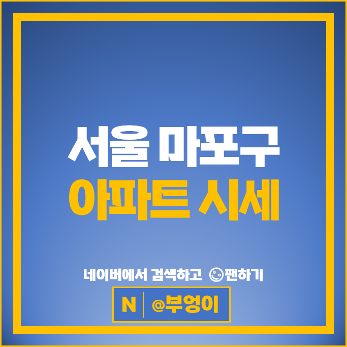 마포 대장 아파트 매매 순위 공덕파크자이 공덕자이 시세