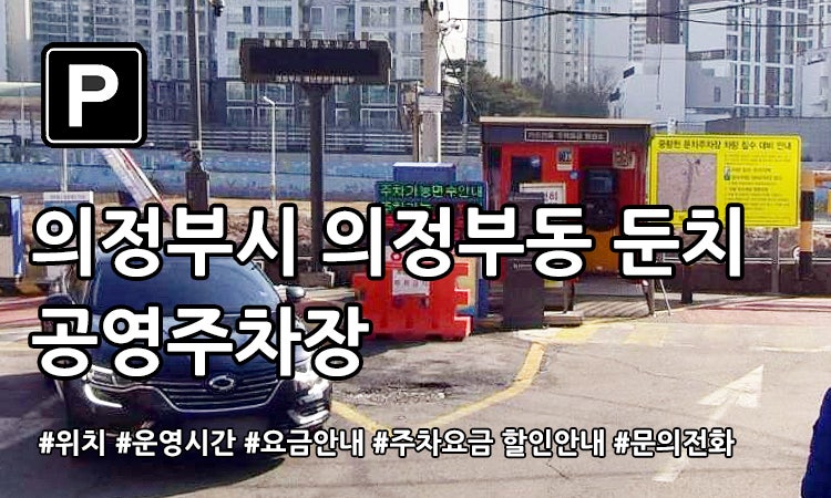 의정부1동 둔치 공영주차장 확인하기