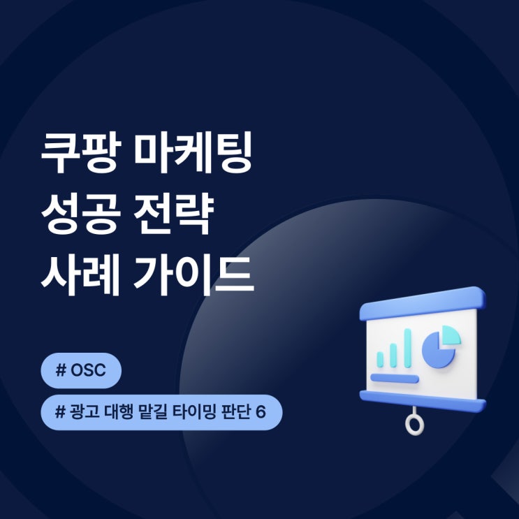  쿠팡 마케팅 성공 전략 사례 가이드 OSC