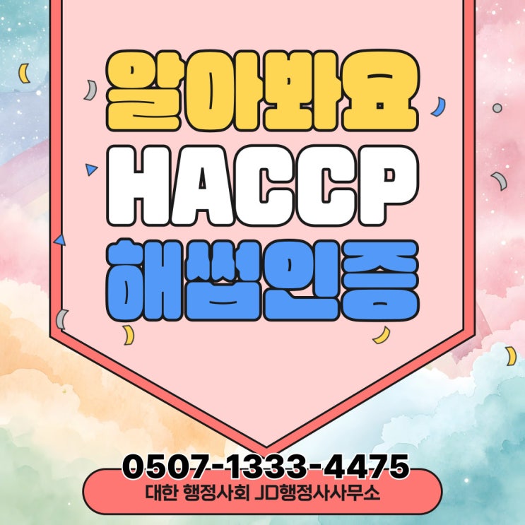  경북 HACCP 인증 방법 – 포항, 영천, 영덕, 경주, 청송, 군위, 의성, 상주, 칠곡, 봉화, 구미, 김천, 안동, 예천, 영주 – 행정사 전문 지원