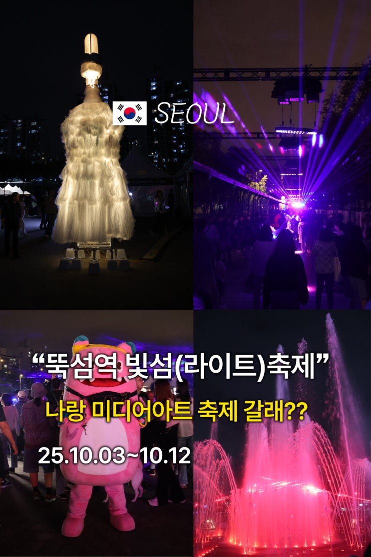  2025 뚝섬역한강공원 서울 최대 규모의 미디어아트 무료 전시회(빛섬축제)