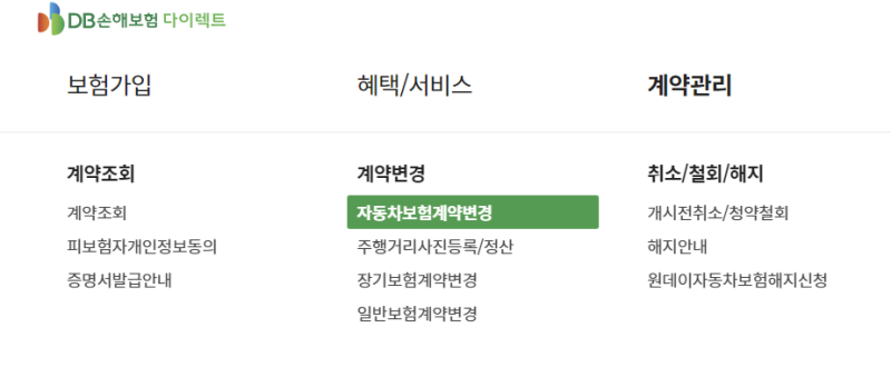 DB 손해보험 다이랙트 - 단기간 운전자변경 신청 내역 확인