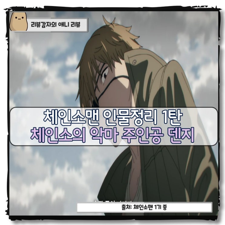  체인소맨 1기 등장인물 정리 1탄 덴지 포치타 능력 심장 히메노