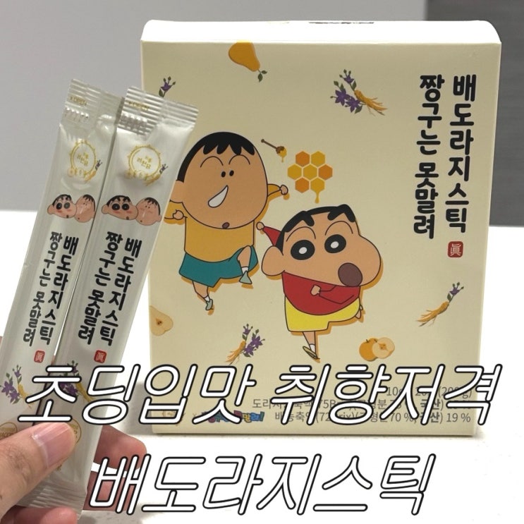 광고X 려원담 국내산 배도라지즙 스틱형 후기｜HACCP 인증 받은 달콤한 건강즙