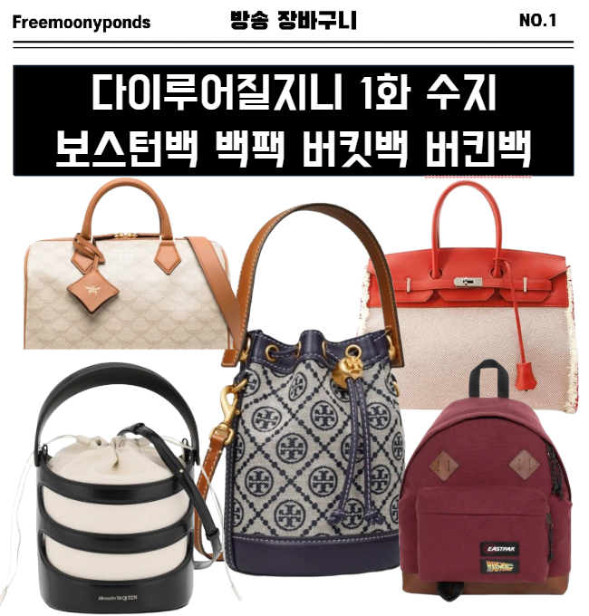  다이루어질지니 1화 수지 가방 엠씨엠보스턴백 이스트백팩 토리버치버킷백 에르메스버킨백