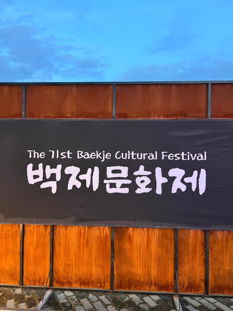  아이와 즐기는 체험이 가득한 2025 공주 백제문화제 후기