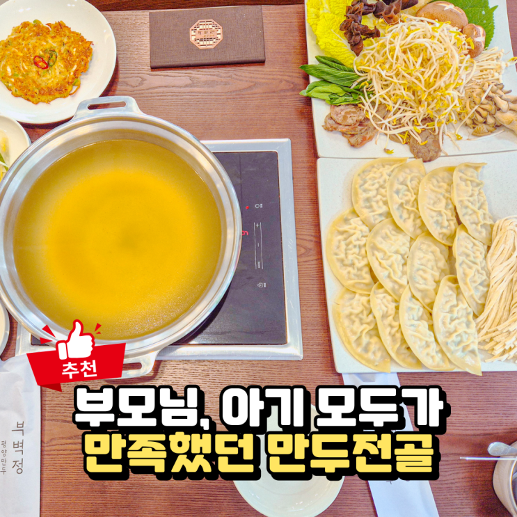  파주 롯데아울렛 맛집, 가족 모두 만족한 부벽정평양만두 후기