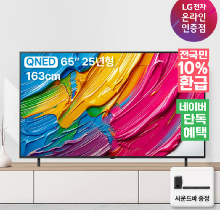  거실 TV, 이젠 65인치가 국룰 LG QNED 특가 솔직 후기 (65QNED75AEA) 사운드바 증정