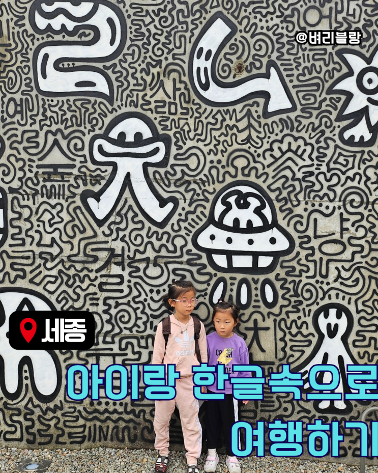  세종 아이랑 가볼만한곳, 이번엔 색다르게 한글국제프레비엔날레