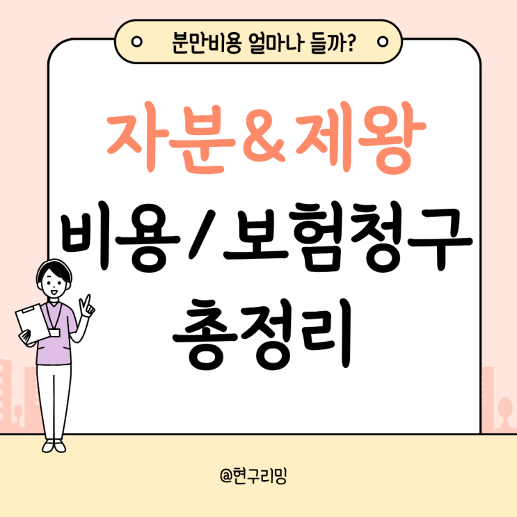  자연분만 제왕절개 비용 총정리 및 실비처리 가능여부