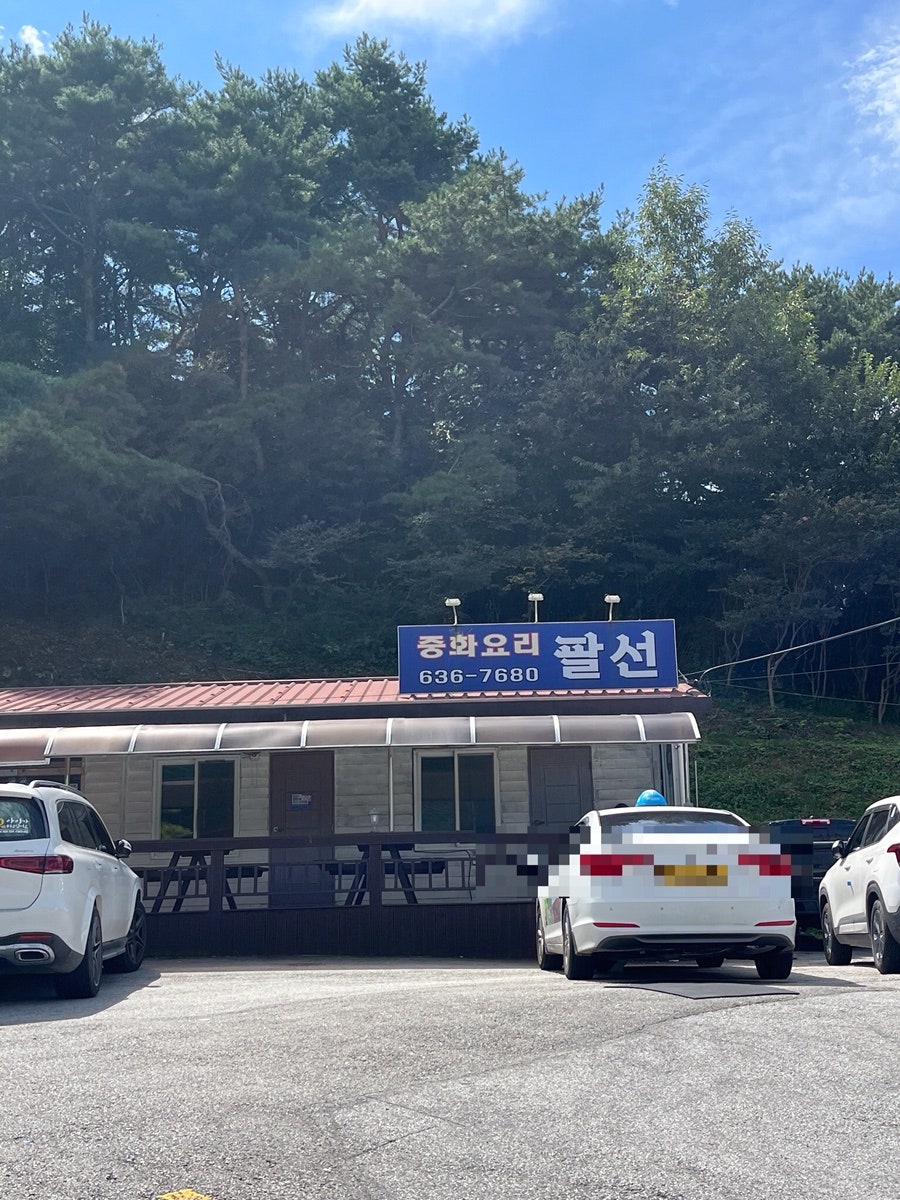 팔선 사진 1