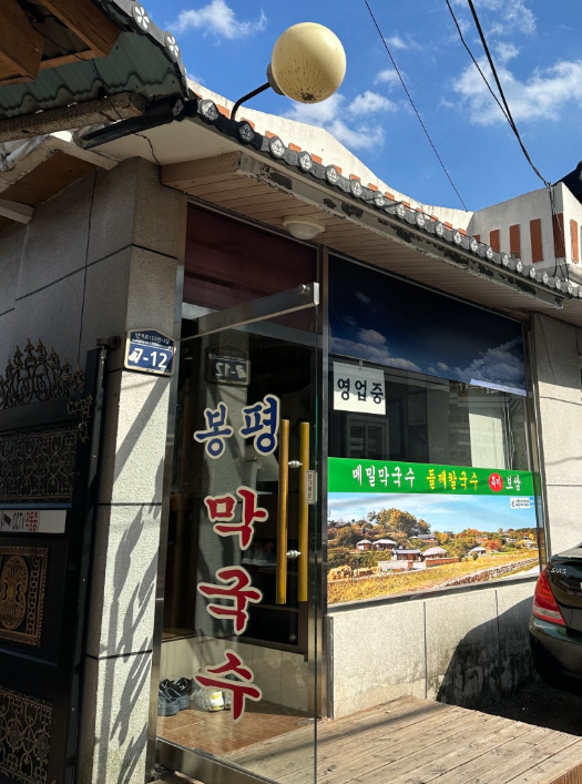 봉평 막국수 사진 1