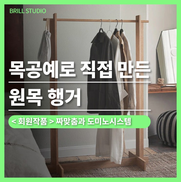  [직장인 취미 추천] 목공예로 직접 만든 원목 행거｜브릴목공스튜디오