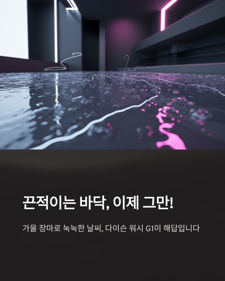  다이슨 워시 G1 물걸레 청소기, 써본 사람이 추천하는 이유