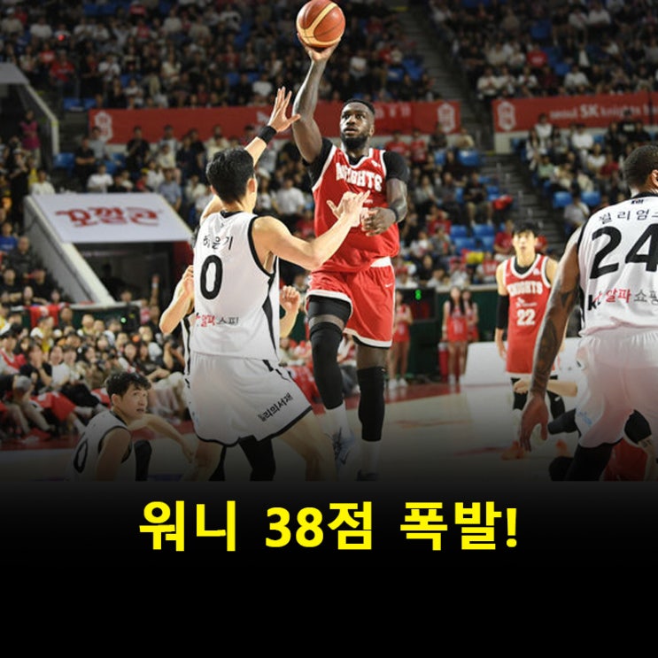 SK 워니, 38점 괴력! <b>KT</b> 완파하며 개막 <b>2연승 질주</b>