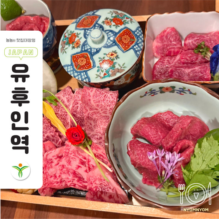  일본 유후인 와규전문점 YUFUYA | 구글맵 4.8점의 이유, 고기스시까지 완벽
