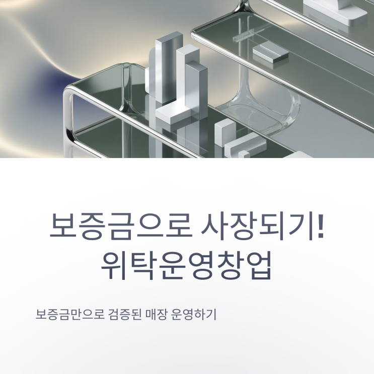  보증금만 가지고 사장되기! 위탁운영 창업이란?