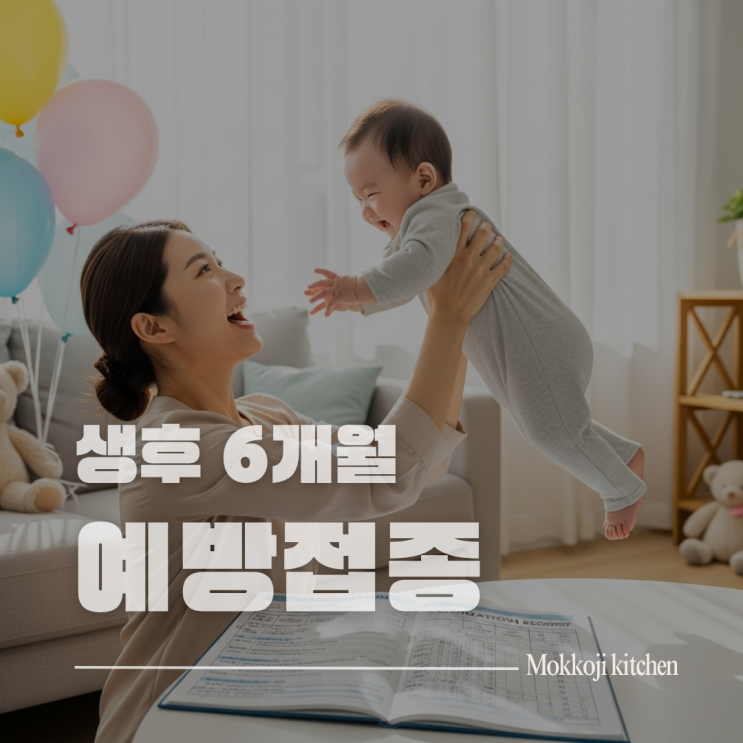  생후 6개월 예방접종 완벽 가이드 | 기초 접종 완료 + 독감 시작