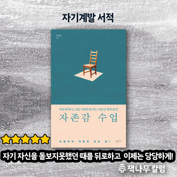  이거 읽는다고 자존감이 회복돼?? 라는 사람에게 뼈 때리는 책, 자존감 수업