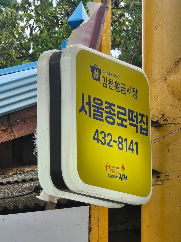  구미 근처 김천 맛있는 떡집 서울종로떡집