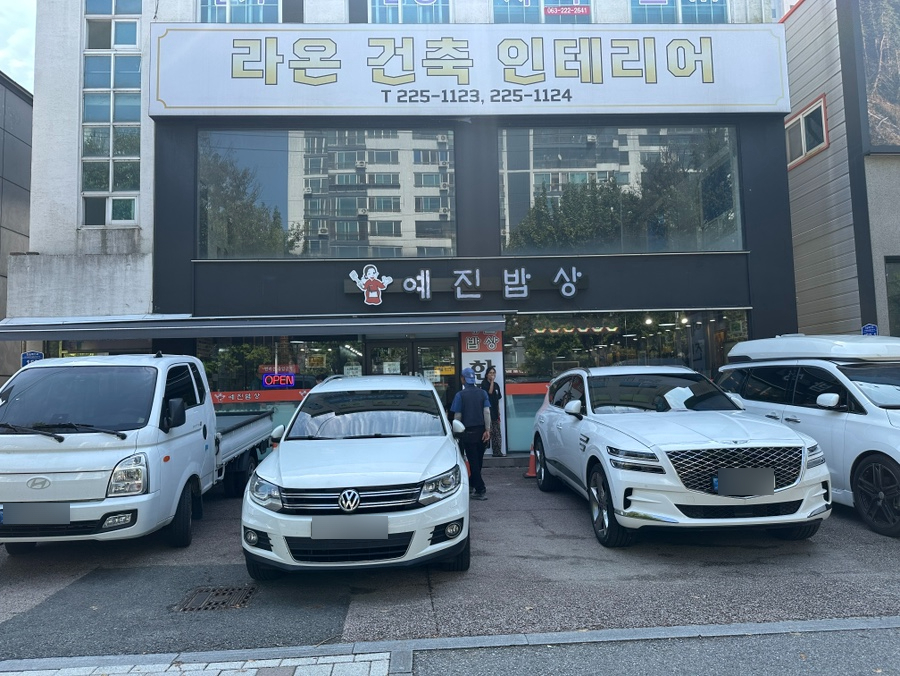 예진밥상 사진 1