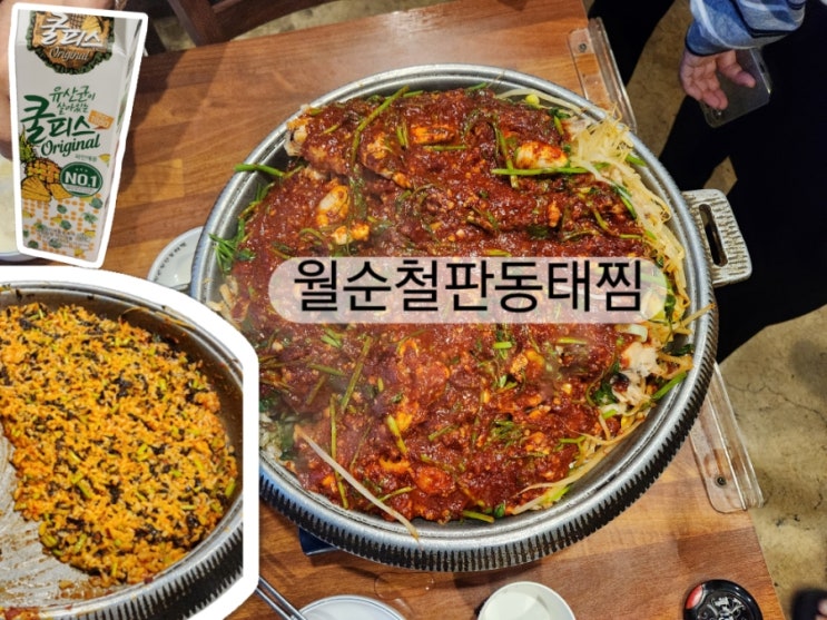  [홍대 연희동맛집] 20년 단골, 매운맛 끝판왕, 월순철판동태찜 인생맛집