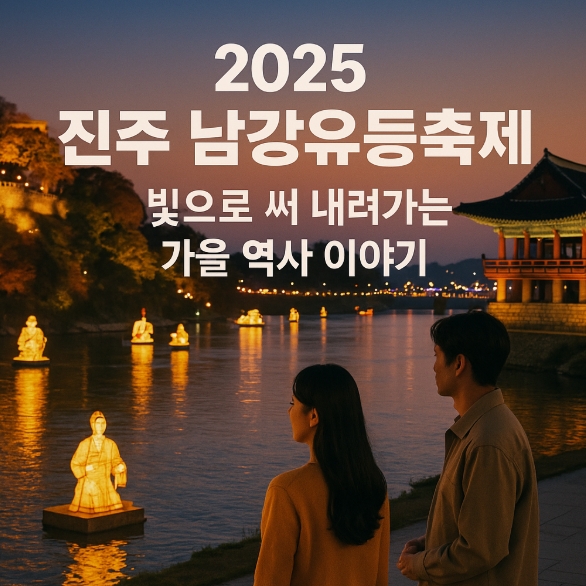  2025 진주 남강유등축제, 빛으로 써 내려가는 가을 역사 이야기