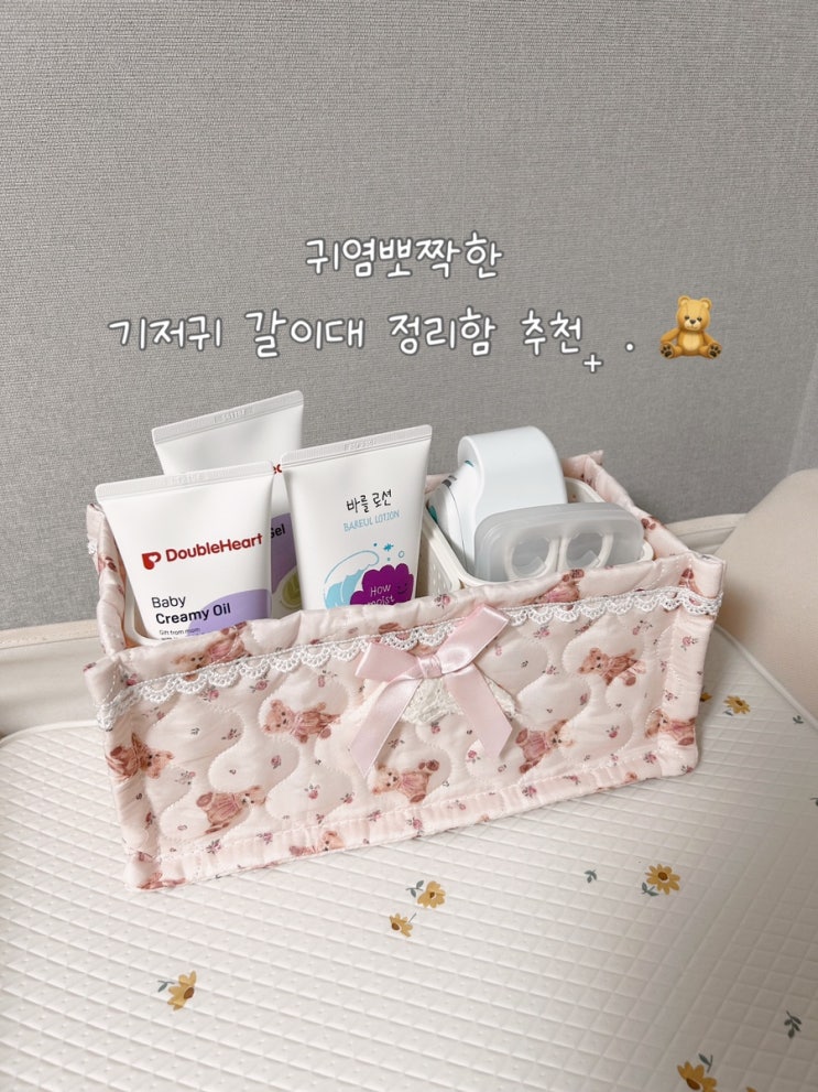  아기 기저귀갈이대 정리함 바구니 추천 | 귀염뽀짝한 핑크 바구니