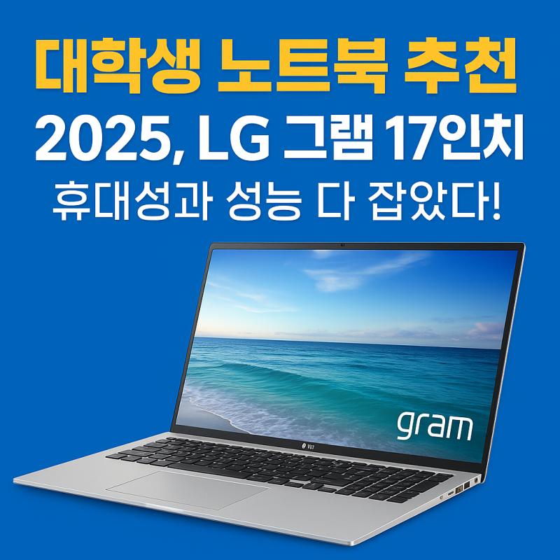 대학생 노트북 추천 2025,LG 그램 17인치, 휴대성과 성능 다 잡았다!