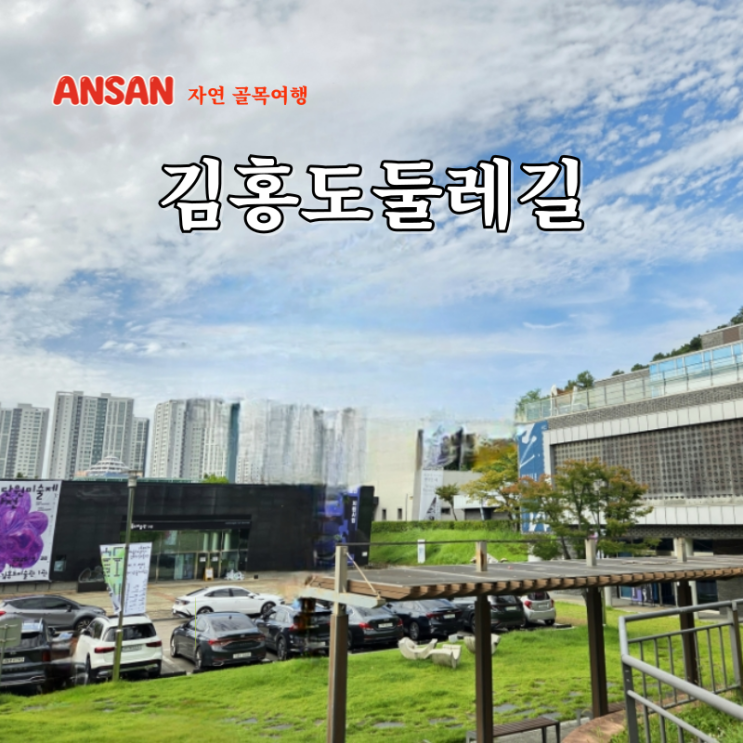  경기도 여행지 당일치기 안산 이색데이트 안산9경 김홍도둘레길