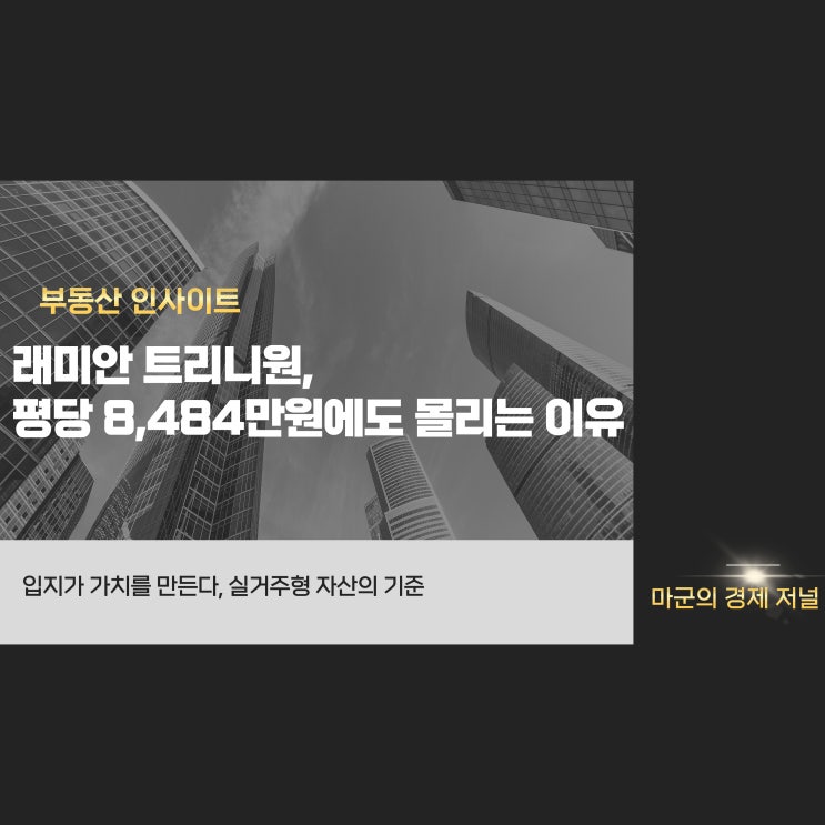  래미안 트리니원, 평당 8,484만원 그래도 몰리는 이유