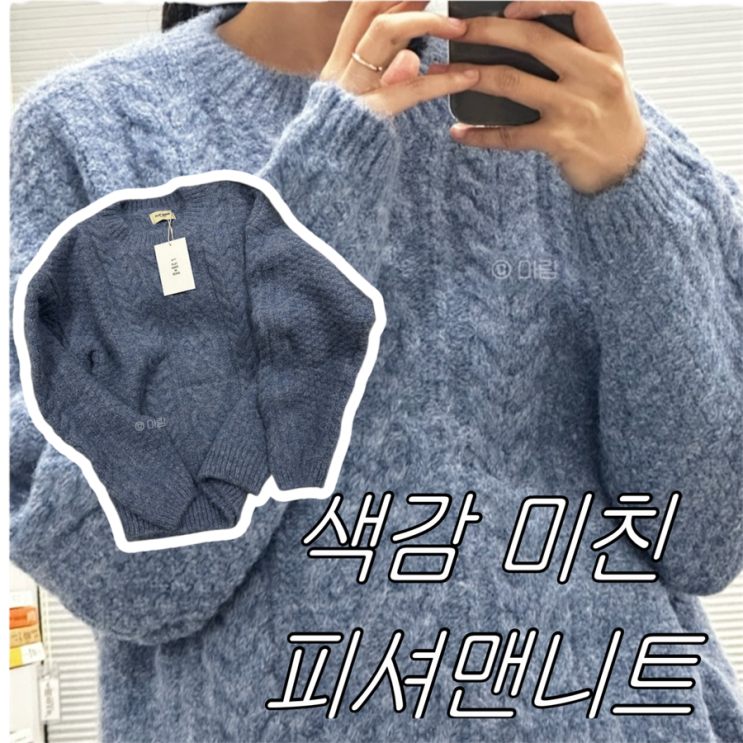 피셔맨 니트 뜻 | 쿨톤·웜톤 다 잘 받는 색감 미쳤던 피셔맨 니트