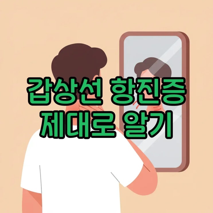 갑상선 기능항진증: 증상, 관리법, 추천 음식