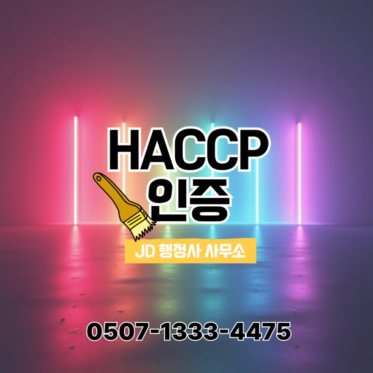  충남 HACCP 인증 대처 방법 – 논산, 공주, 계룡,, 금산, 청양, 예산, 홍성, 서천, 부여, 보령, 서산, 당진, 태안 – 행정사 컨설팅