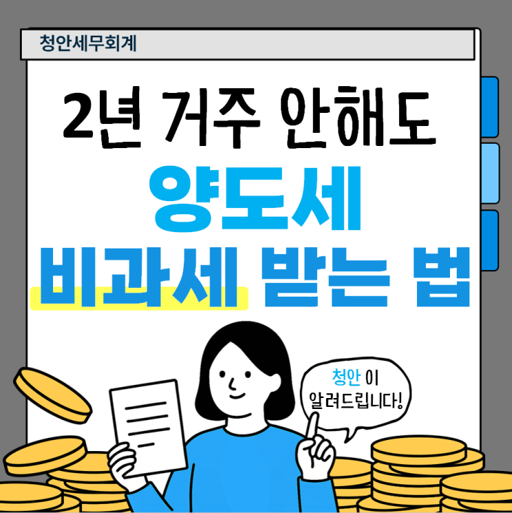  조정대상지역 2년 거주 안해도 양도세 비과세 가능 (feat.양도세 환급,경정청구 사례 다수 보유)