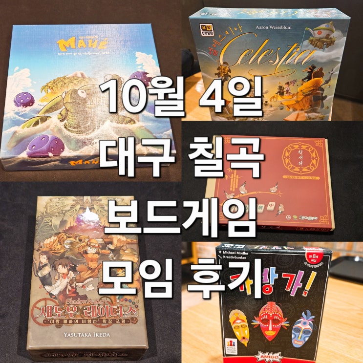  마헤 섀도우레이더스 보드게임 모임 후기