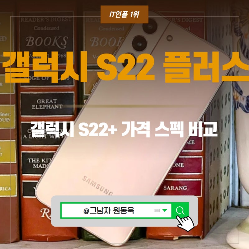 갤럭시 S22 플러스 ( s22+ ) 카메라, 색상, 크기 비교.