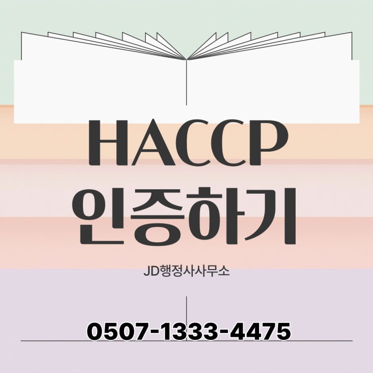  충남 HACCP 인증 대처 방법 – 논산, 계룡, 공주, 금산, 예산, 홍성, 서천, 부여, 청양, 보령, 서산, 당진, 태안 – 행정사 자문 서비스
