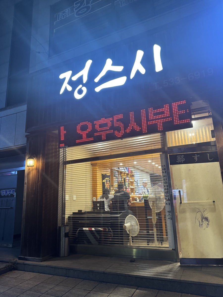 정스시 사진 1