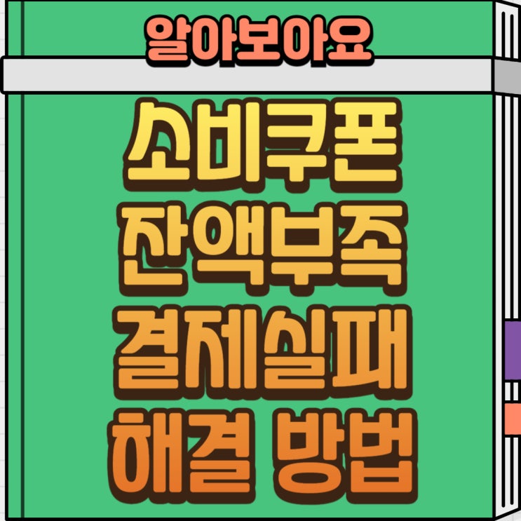  소비쿠폰 잔액부족 및 결제 실패 원인과 대처법 총정리