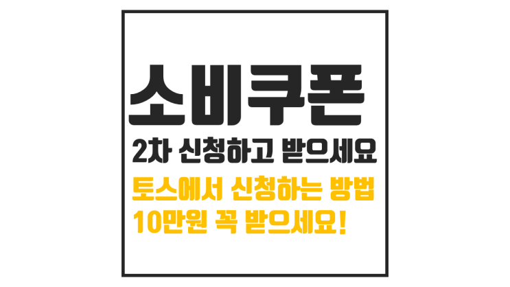  2차 민생회복 소비쿠폰 토스에서 신청하기