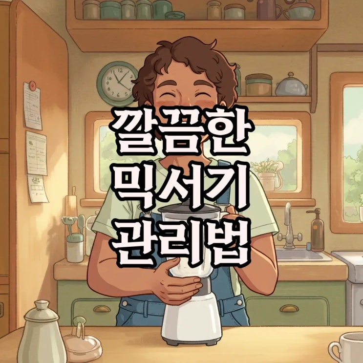  믹서기 칼날 세척하는 쉬운 방법: 블렌더 청소와 냄새 제거 꿀팁