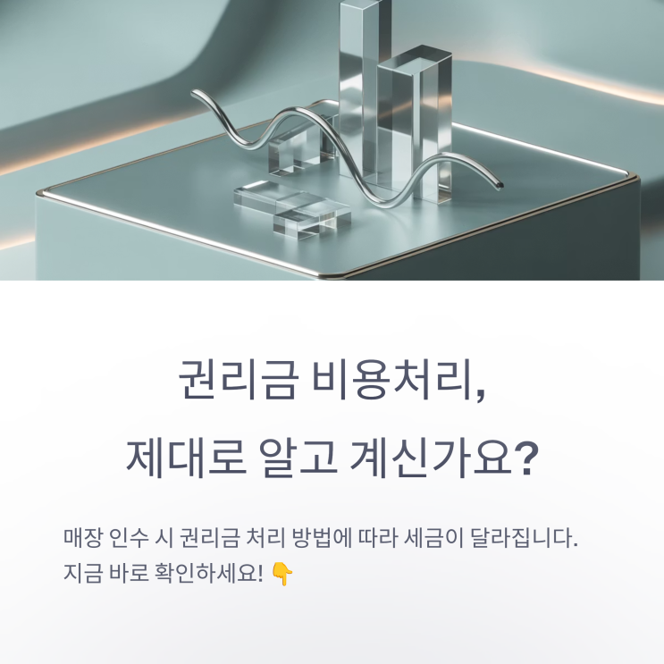  권리금 비용처리, 세무상 올바른 처리 방법 총정리! (사업자 필독)