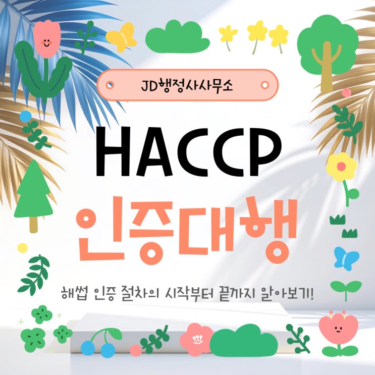  경남 HACCP 인증 신청 전략 – 창원, 진주, 김해, 양산, 거제, 통영, 고성, 사천, 남해, 의령, 함안, 창녕, 밀양 – 행정사 컨설팅