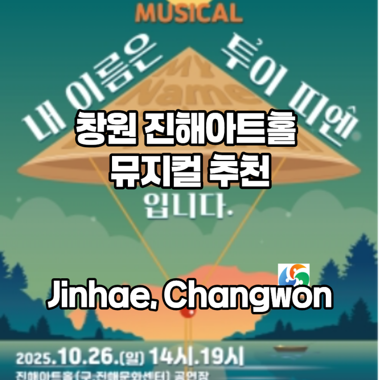  볼만한 뮤지컬 추천 내 이름은 투이 띠엔입니다 예매하는 방법 창원문화재단 진해아트홀 공연장 10월