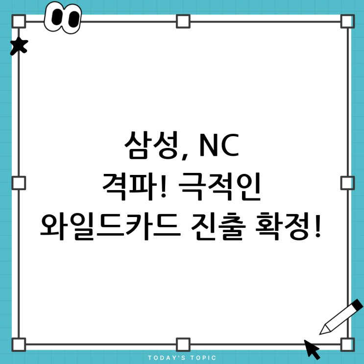 삼성, <b>NC</b> 꺾고 <b>와일드카드</b> 진출! 짜릿한 <b>승리</b>의 순간들