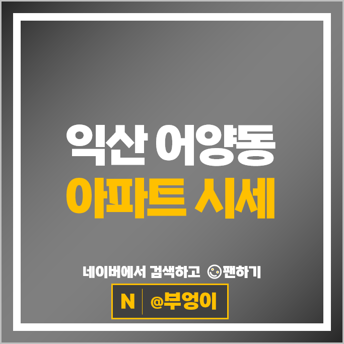 익산 어양동 아파트 매매 시세 어양센트럴파크 어양3차오투그란데