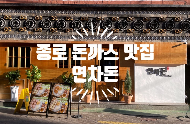  대구종로밥집 추천 연차돈 종로점에서 돈까스 혼밥 즐기고 왔습니다