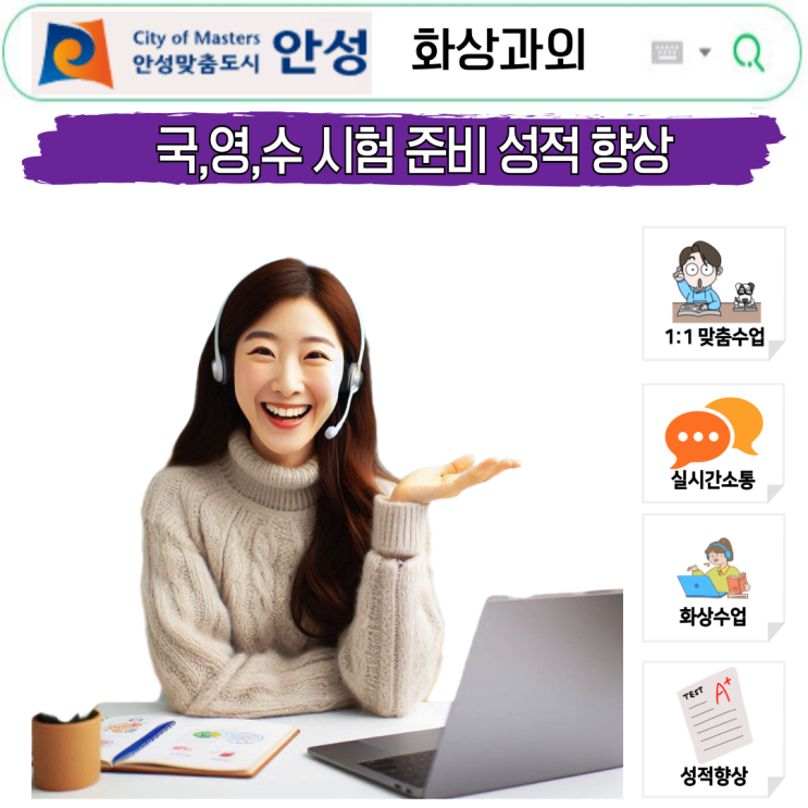  안성 국영수 화상과외, 집에서도 내신 완성