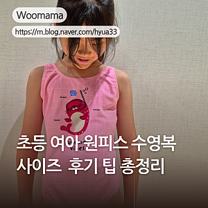 초등 여아 수영복 실내강습용 레노마 원피스 수영복 사이즈 후기